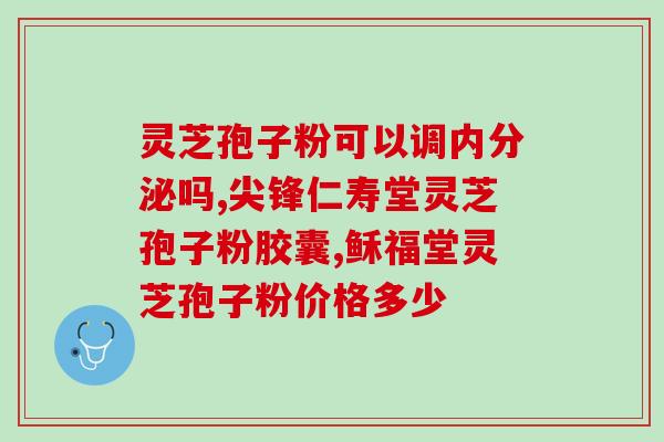 灵芝孢子油可以降血糖吗(灵芝孢子油能降低血糖水平吗？)
