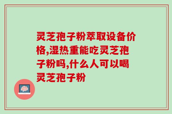 灵芝孢子油含有维生素e吗(灵芝孢子油中是否含有维生素E？)