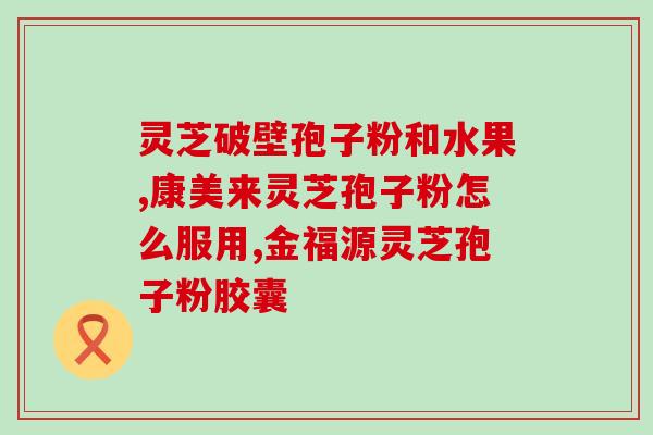 灵芝孢子如何喷发的快些(加速灵芝孢子喷发的方法)