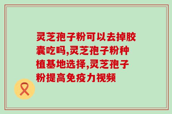 灵芝孢子可以补气吗？孢子粉用开水冲泡还是温水泡
