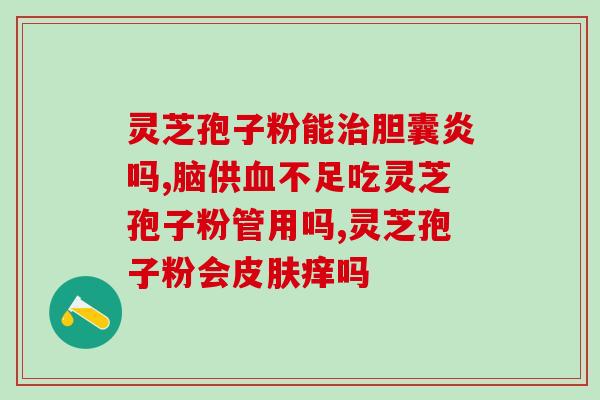 灵芝孢子亮肤精华晚霜(打造亮肤肌的秘密武器：灵芝孢子晚霜)