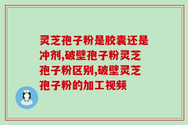 灵芝孢子可降尿酸吗？痛风病人能吃灵芝孢子粉吗