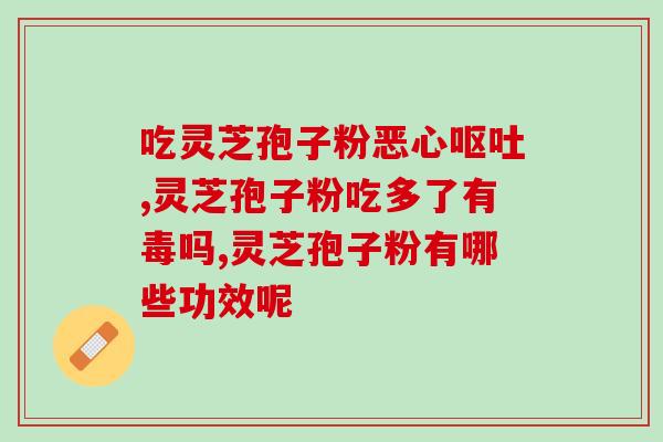 灵芝孢子增效减毒？肺腺癌应该吃哪些东西能吃灵芝孢子粉吗