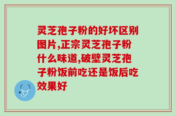 灵芝孢子喷粉期有多少天？孢子粉的保质期多长
