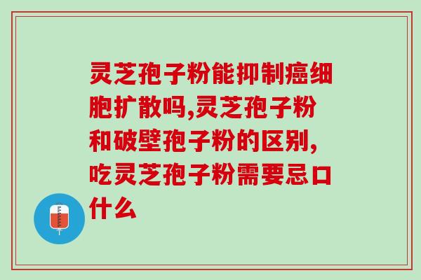 灵芝孢子  保健食品？灵芝孢子粉功效与作用及用量是什么