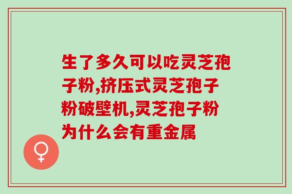 灵芝孢子凝萃面膜功效？植物医生户外灵芝面膜怎么用