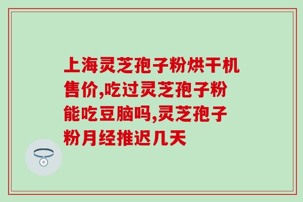 灵芝孢子对糖尿病的功效(灵芝孢子有助于糖尿病的治疗)