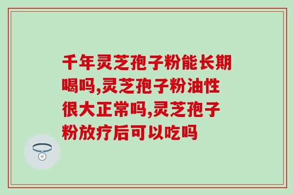 灵芝孢子多少钱一克(灵芝孢子价格多少钱一克？)
