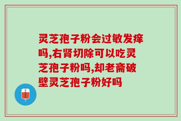 灵芝孢子反以刀(灵芝孢子：功不可没，靠刀反以！)