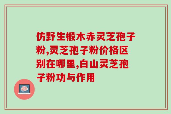 灵芝孢子头是碱性？纯净水桶里面的青苔是酸性还是碱性