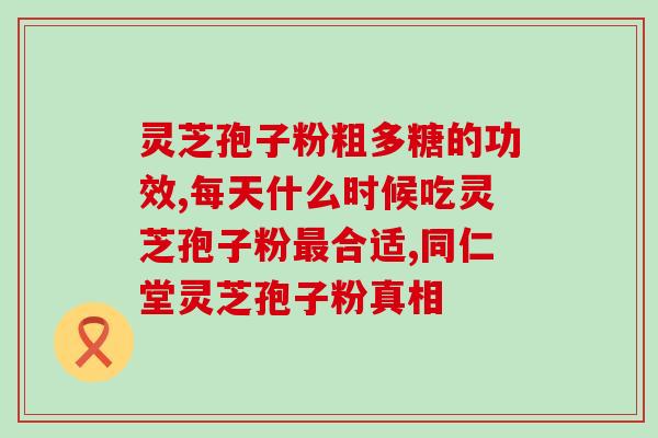 灵芝子胞粉的服法 (如何正确服用灵芝子胞粉？)