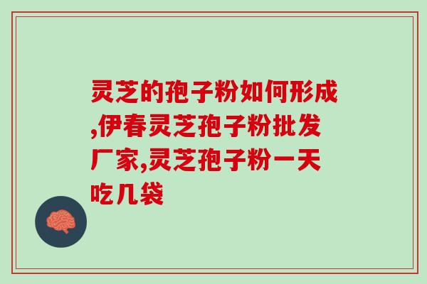 灵芝孢子油吃吃多了(长期过量食用灵芝孢子油会有哪些影响？)