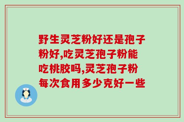 灵芝孢子油富源康(灵芝孢子油：富源康之良品)
