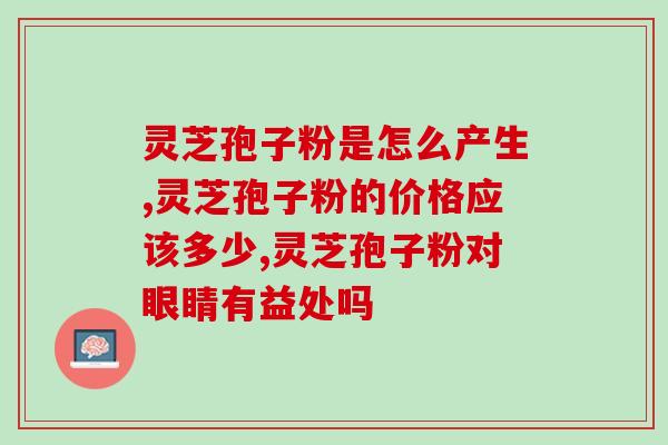 灵芝孢子是否活的(灵芝孢子具有活功效,多吃有益健康) 灵芝孢子是否活的(灵芝孢子具有活功效,多吃有益健康)