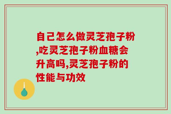 灵芝孢子对影响(灵芝孢子对的益处) 灵芝孢子对影响(灵芝孢子对的益处)
