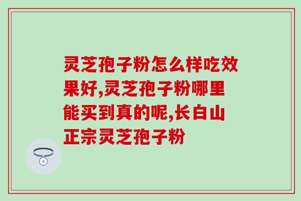 灵芝孢子油抗癌是真的吗？富元康灵芝孢子油是正品吗