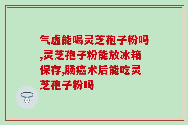 灵芝孢子作用是什么？灵芝孢子粉对人体有什么作用