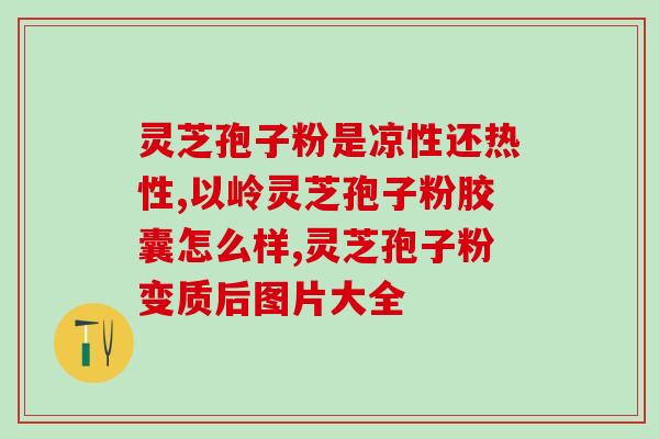 灵芝孢子油是哪里出厂的？富元康灵芝孢子油是正品吗