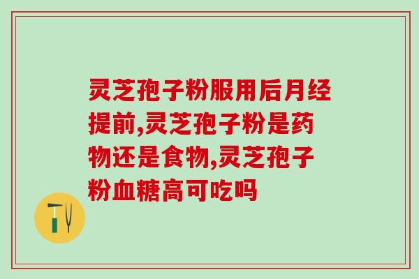 灵芝孢子油 什么1308127Z空间(灵芝孢子油：天然免疫调节专家)