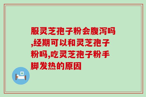 灵芝孢子油对胆结石怎样(灵芝孢子油能否对胆结石有帮助？)