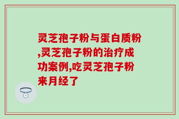 灵芝孢子咋保存？灵芝孢子粉要不要放冰箱