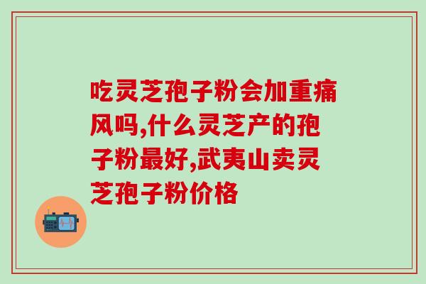 灵芝孢子会不会贵些(灵芝孢子价格高不高？)