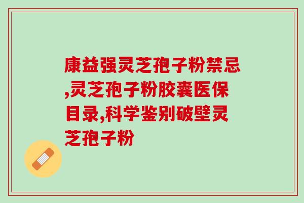 灵芝孢子是啥东西？灵芝孢子粉能吃吗