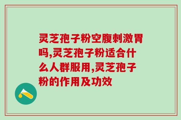 灵芝孢子对润肺平喘的作用(灵芝孢子：神奇润肺平喘的良药)