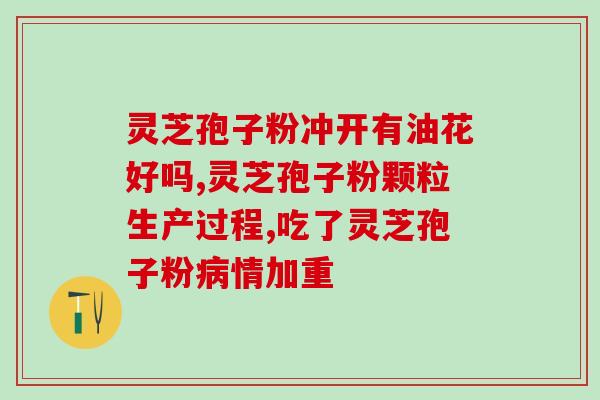 灵芝孢子对转氨酶的影响？野生灵芝服用体验是什么样的
