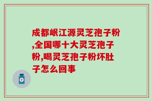 灵芝孢子多糖成分？灵芝孢子粉和芝宁多糖的区别