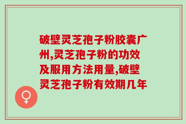 灵芝孢子油低(灵芝孢子油免疫效果不佳) 灵芝孢子油低(灵芝孢子油免疫效果不佳)
