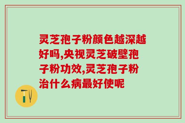 灵芝孢子油一天吃几个(灵芝孢子油每日正常剂量是多少?) 灵芝孢子油一天吃几个(灵芝孢子油每日正常剂量是多少?)