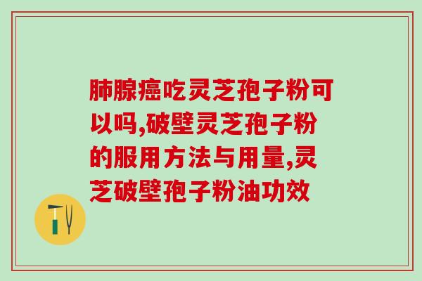 灵芝孢子和灵芝粉有啥不一样 (灵芝孢子与灵芝粉有何区别？)