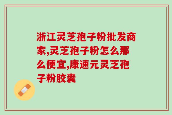 灵芝孢子油怎么查询？买灵芝#孢子油这些较贵的东西在网上买信得过吗