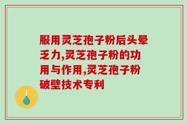灵芝孢子油有效期？孢子油过期了如何处理