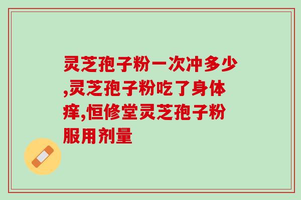 灵芝孢子油含量高吗(灵芝孢子油的含量有多高？)