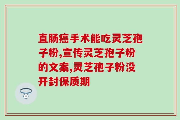 灵芝孢子实物图片高清高清灵芝孢子实物图，解锁灵芝美肌奥秘)