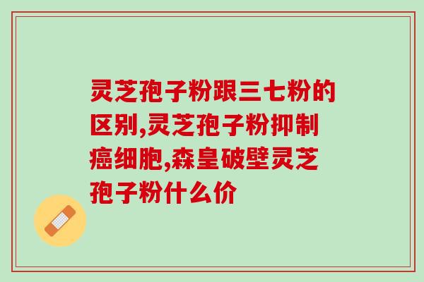 灵芝孢子包装设计公司？正宗孢子粉哪里买