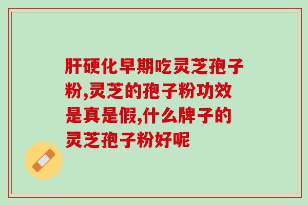 灵芝孢子有油味能吃吗(可食用的灵芝孢子含有油脂？)
