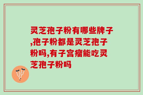 灵芝孢子油60粒一瓶60粒灵芝孢子油瓶装，助你健康长寿)