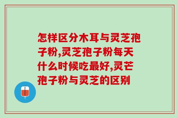 灵芝孢子油怎样食用(灵芝孢子油的食用方法简介)