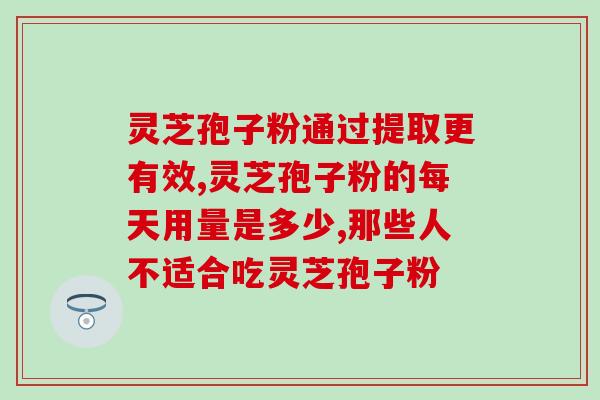 灵芝孢子和什么一起吃好(灵芝孢子应该和哪些食物搭配食用？)