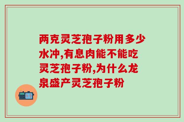 灵芝孢子常吃会掉头发吗(常吃灵芝孢子会引发脱发吗？)