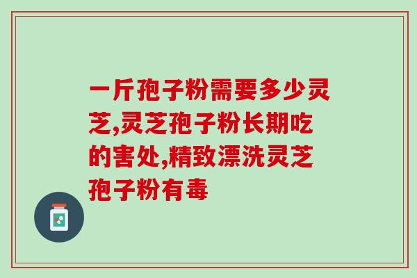灵芝孢子富硒粉是药材吗(灵芝孢子富硒粉，是药材还是保健品？)