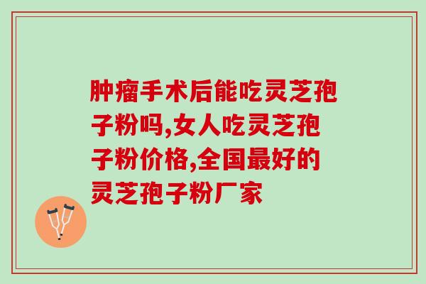 灵芝孢子对妇科有好处吗百度百科(灵芝孢子对女性健康的益处)
