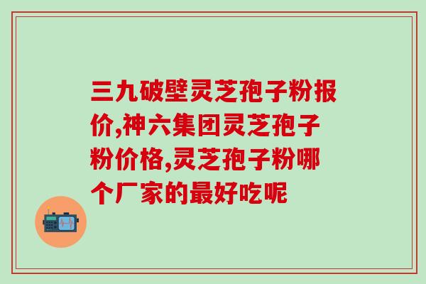 灵芝孢子多一盒 (增加一盒灵芝孢子，助您保健更有效)