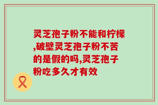 灵芝孢子多糖 有机所(生物所发现灵芝孢子多糖具有多种保健功效)