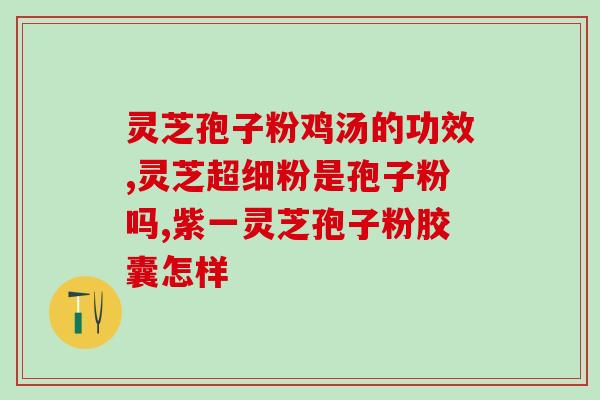 灵芝孢子保健原理？灵芝孢子粉的功效是什么
