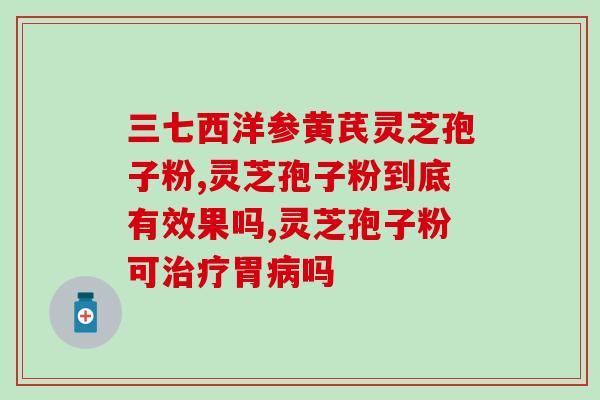 灵芝孢子哪个品牌最好吃？灵芝孢子粉哪个性价比高