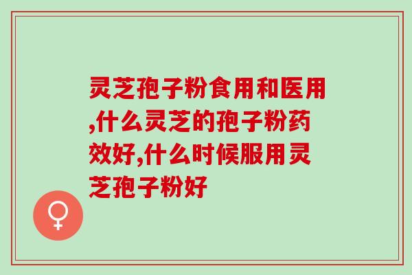 灵芝孢子油对息肉(灵芝孢子油缓解息肉，大肠健康得到改善)